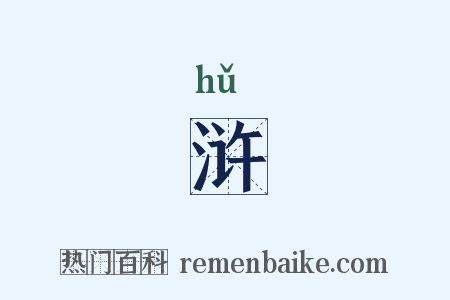 浒是什么意思的图片
